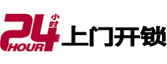 西塞山24小时锁行